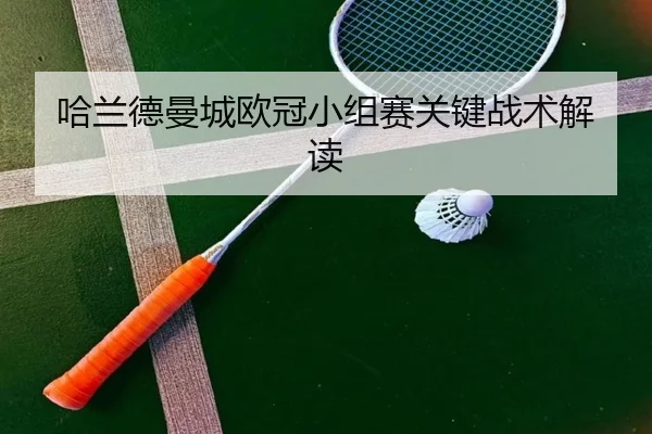 哈兰德曼城欧冠小组赛关键战术解读